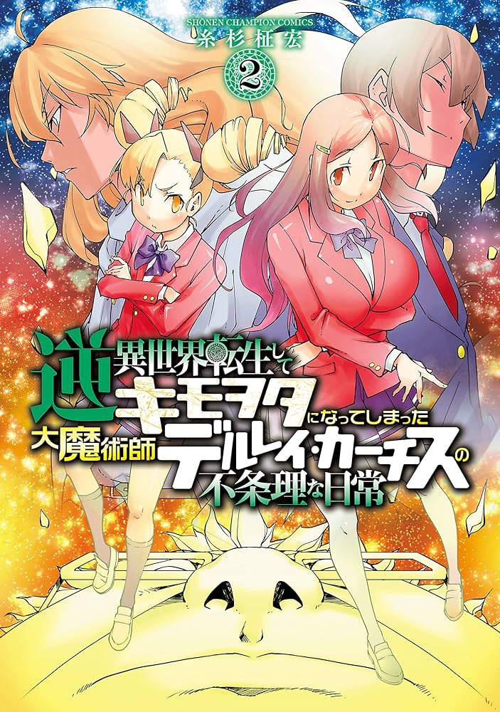 Amazon.co.jp: 逆異世界転生してキモヲタになってしまった大魔術